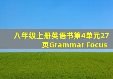 八年级上册英语书第4单元27页Grammar Focus